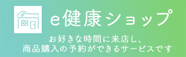 e健康ショップ