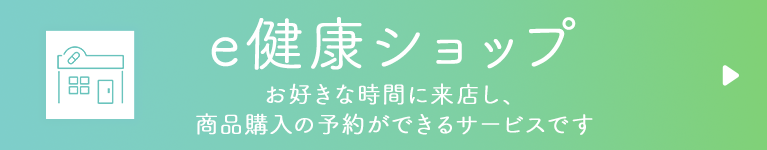 e健康ショップ