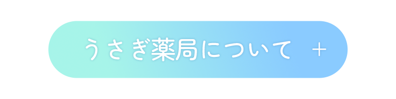 うさぎ薬局について