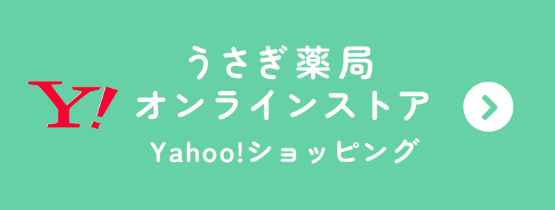 うさぎ薬局オンラインストアYahooショッピング