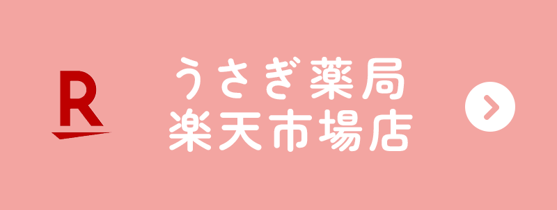 うさぎ薬局楽天市場店